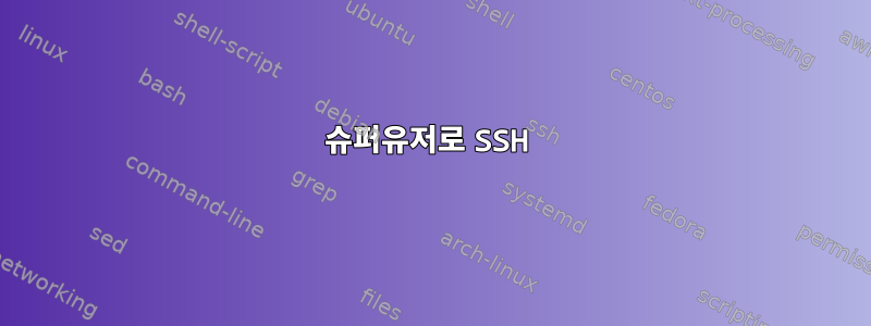 슈퍼유저로 SSH