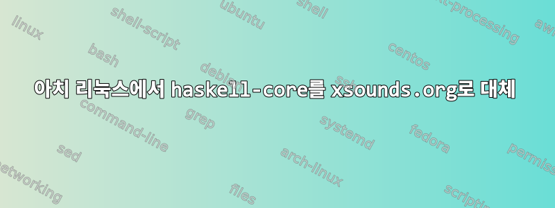 아치 리눅스에서 haskell-core를 xsounds.org로 대체