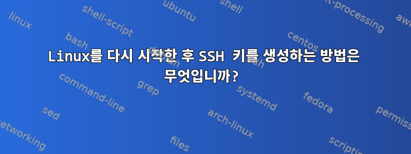 Linux를 다시 시작한 후 SSH 키를 생성하는 방법은 무엇입니까?