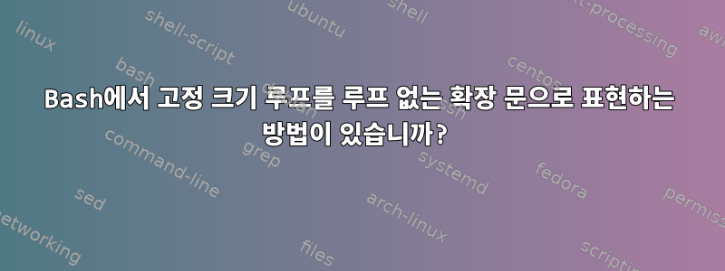 Bash에서 고정 크기 루프를 루프 없는 확장 문으로 표현하는 방법이 있습니까?