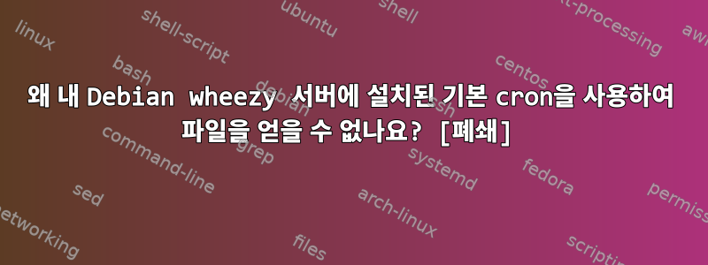 왜 내 Debian wheezy 서버에 설치된 기본 cron을 사용하여 파일을 얻을 수 없나요? [폐쇄]