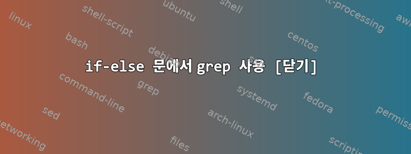 if-else 문에서 grep 사용 [닫기]