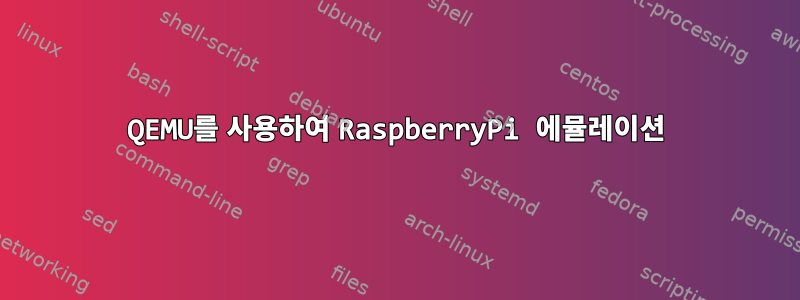 QEMU를 사용하여 RaspberryPi 에뮬레이션