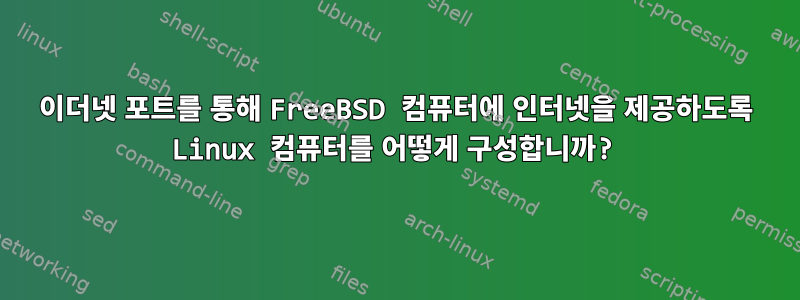 이더넷 포트를 통해 FreeBSD 컴퓨터에 인터넷을 제공하도록 Linux 컴퓨터를 어떻게 구성합니까?