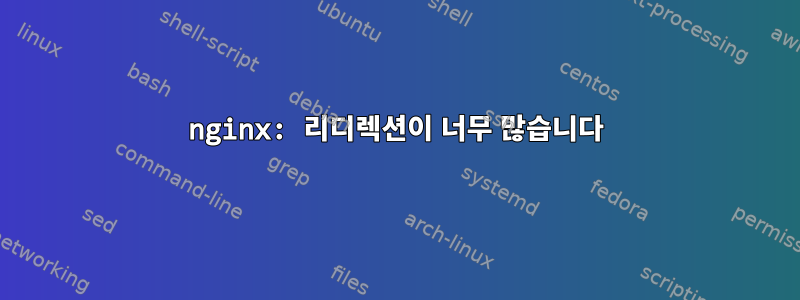 nginx: 리디렉션이 너무 많습니다