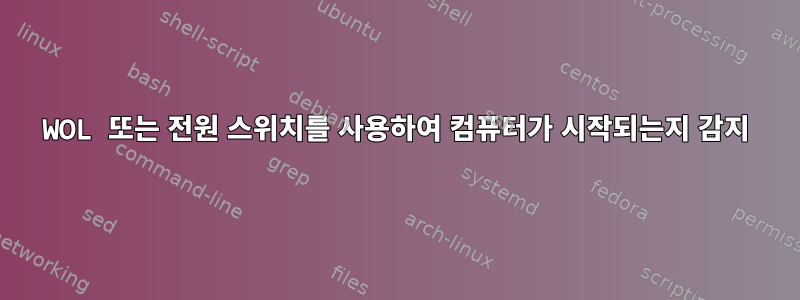 WOL 또는 전원 스위치를 사용하여 컴퓨터가 시작되는지 감지