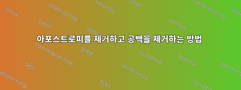 아포스트로피를 제거하고 공백을 제거하는 방법