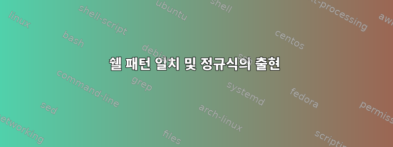 쉘 패턴 일치 및 정규식의 출현