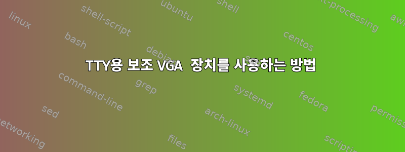 TTY용 보조 VGA 장치를 사용하는 방법