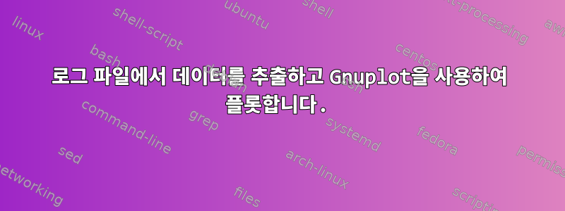 로그 파일에서 데이터를 추출하고 Gnuplot을 사용하여 플롯합니다.