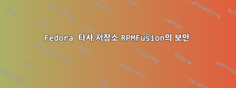 Fedora 타사 저장소 RPMFusion의 보안