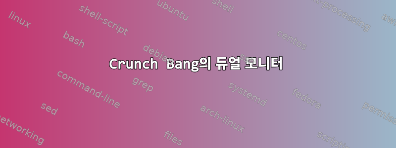 Crunch Bang의 듀얼 모니터