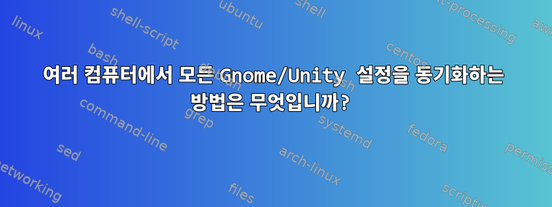 여러 컴퓨터에서 모든 Gnome/Unity 설정을 동기화하는 방법은 무엇입니까?