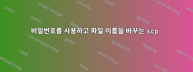 비밀번호를 사용하고 파일 이름을 바꾸는 scp