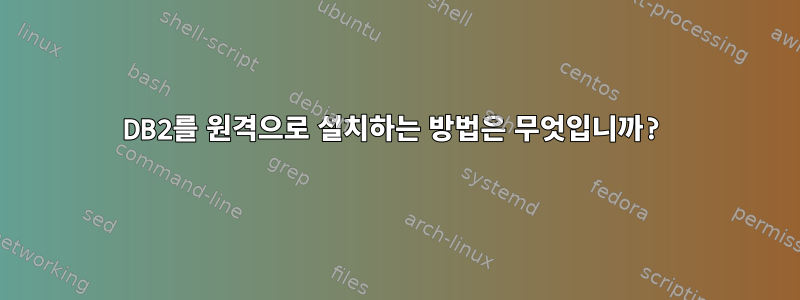 DB2를 원격으로 설치하는 방법은 무엇입니까?