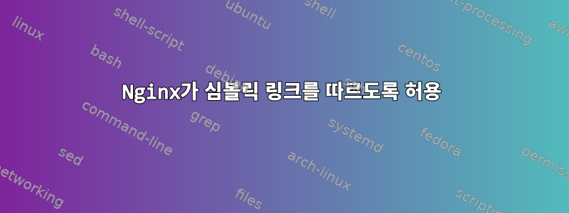 Nginx가 심볼릭 링크를 따르도록 허용