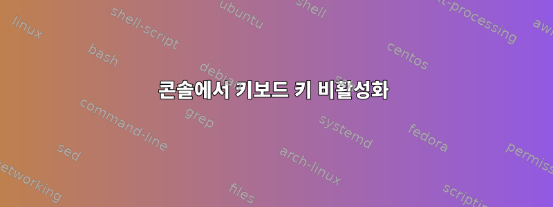 콘솔에서 키보드 키 비활성화