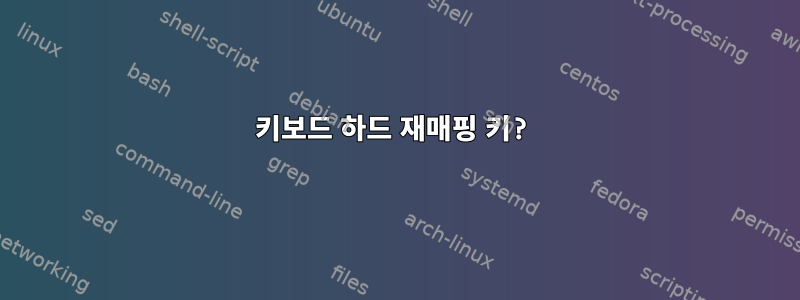 키보드 하드 재매핑 키?