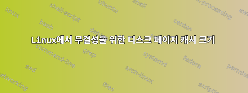 Linux에서 무결성을 위한 디스크 페이지 캐시 크기