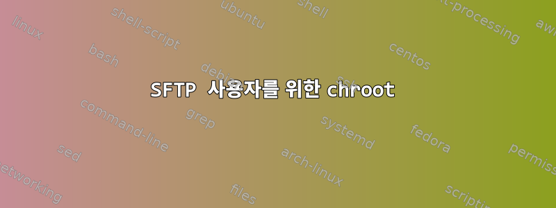 SFTP 사용자를 위한 chroot