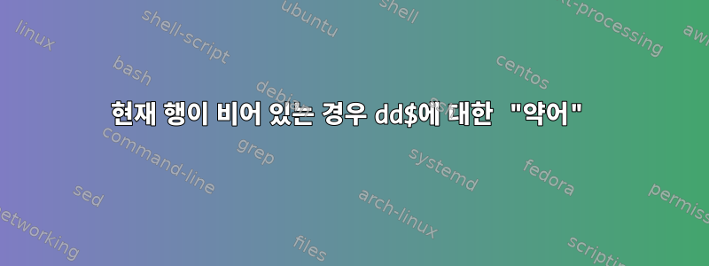 현재 행이 비어 있는 경우 dd$에 대한 "약어"