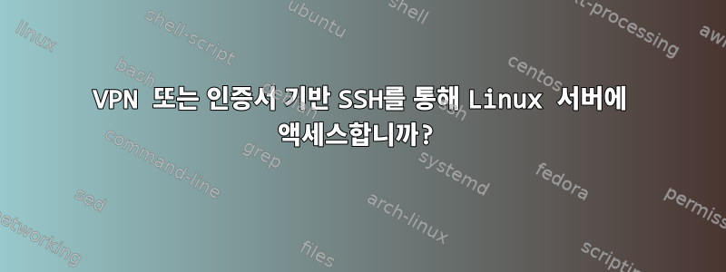 VPN 또는 인증서 기반 SSH를 통해 Linux 서버에 액세스합니까?