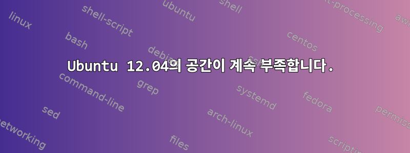 Ubuntu 12.04의 공간이 계속 부족합니다.