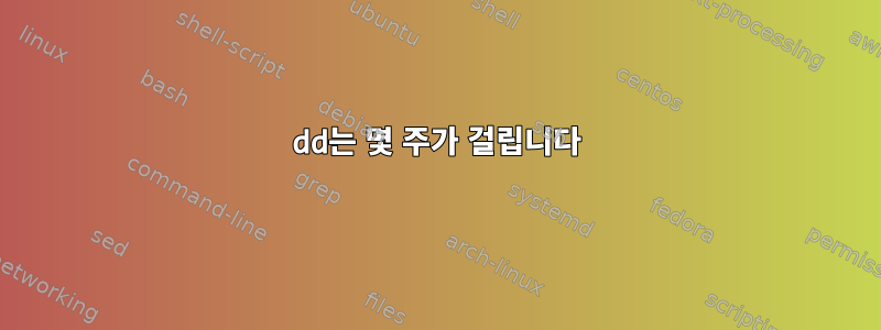 dd는 몇 주가 걸립니다