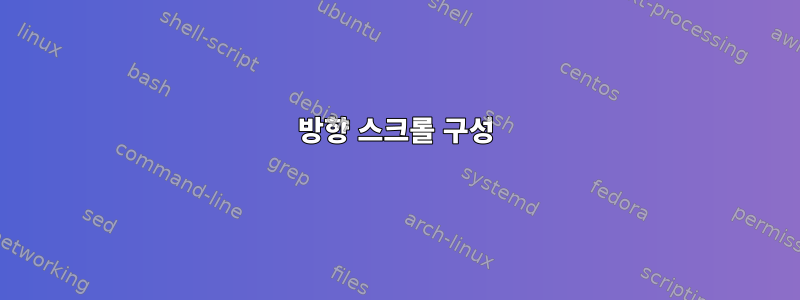 4방향 스크롤 구성