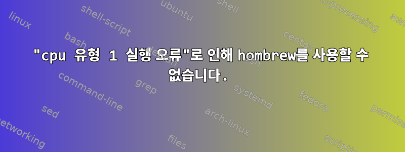 "cpu 유형 1 실행 오류"로 인해 hombrew를 사용할 수 없습니다.