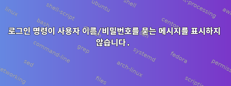 로그인 명령이 사용자 이름/비밀번호를 묻는 메시지를 표시하지 않습니다.