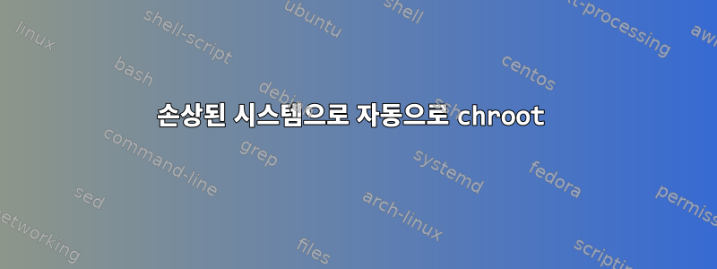 손상된 시스템으로 자동으로 chroot