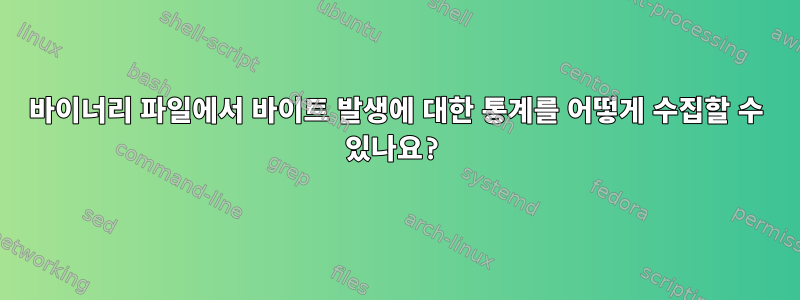 바이너리 파일에서 바이트 발생에 대한 통계를 어떻게 수집할 수 있나요?