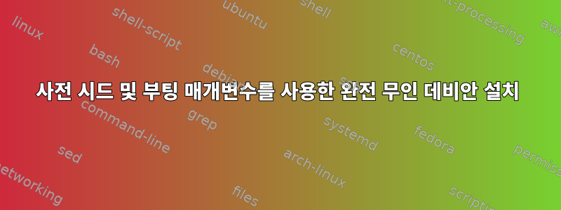 사전 시드 및 부팅 매개변수를 사용한 완전 무인 데비안 설치