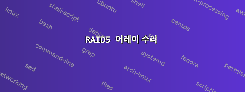 RAID5 어레이 수리