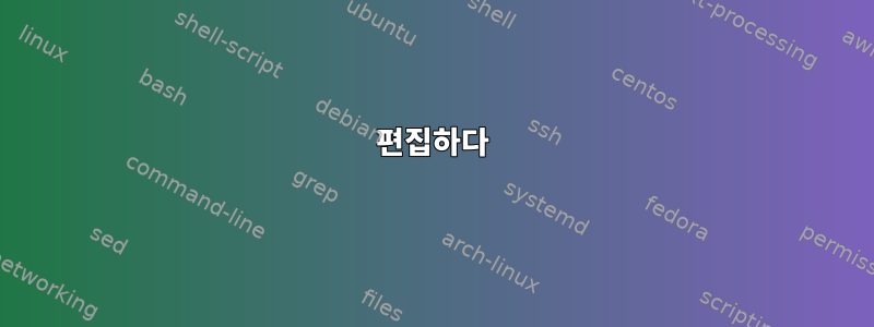 편집하다