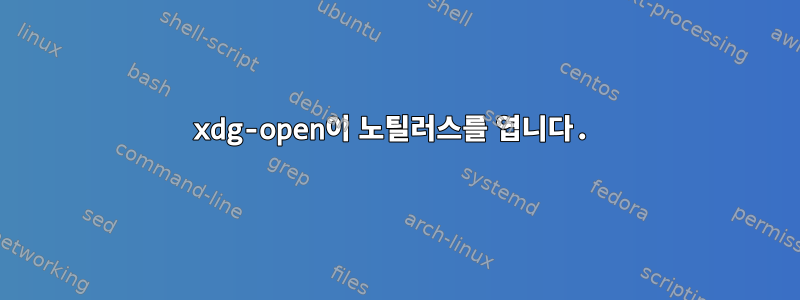 xdg-open이 노틸러스를 엽니다.