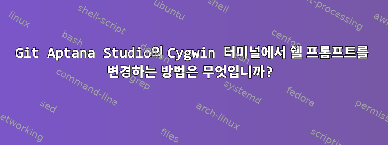 Git Aptana Studio의 Cygwin 터미널에서 쉘 프롬프트를 변경하는 방법은 무엇입니까?