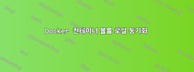 Docker 컨테이너 볼륨 로컬 동기화