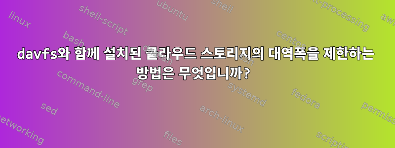 davfs와 함께 설치된 클라우드 스토리지의 대역폭을 제한하는 방법은 무엇입니까?