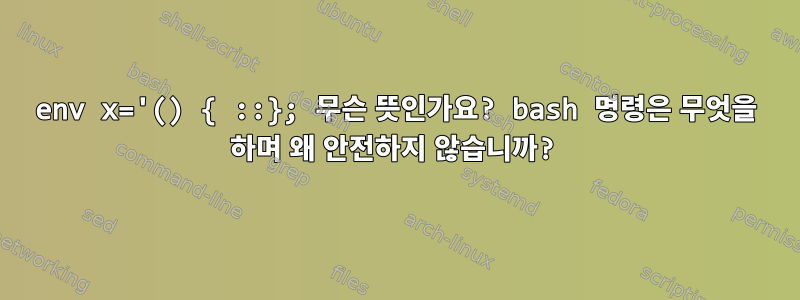 env x='() { ::}; 무슨 뜻인가요? bash 명령은 무엇을 하며 왜 안전하지 않습니까?