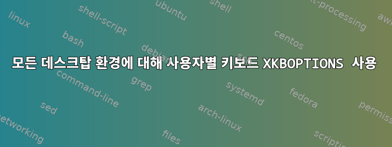 모든 데스크탑 환경에 대해 사용자별 키보드 XKBOPTIONS 사용