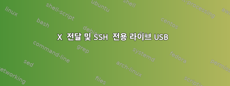 X 전달 및 SSH 전용 라이브 USB