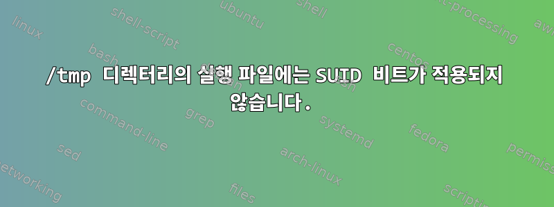 /tmp 디렉터리의 실행 파일에는 SUID 비트가 적용되지 않습니다.