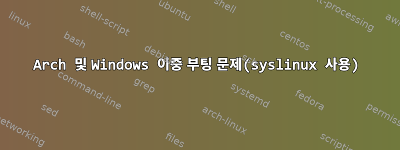 Arch 및 Windows 이중 부팅 문제(syslinux 사용)