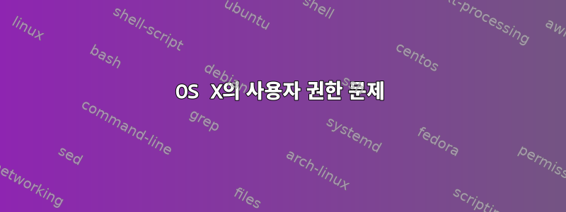 OS X의 사용자 권한 문제