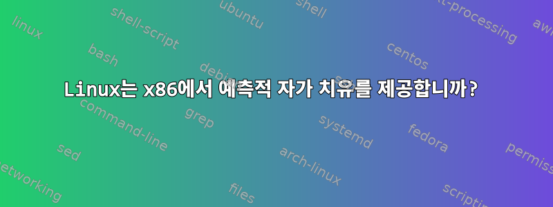 Linux는 x86에서 예측적 자가 치유를 제공합니까?