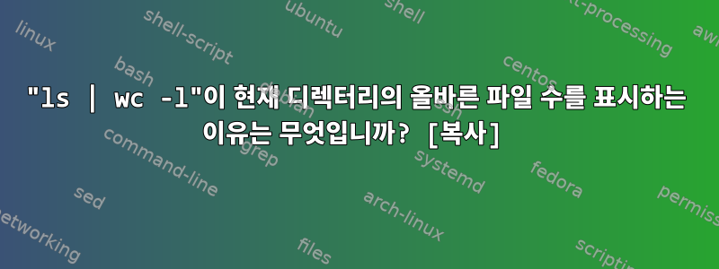 "ls | wc -l"이 현재 디렉터리의 올바른 파일 수를 표시하는 이유는 무엇입니까? [복사]