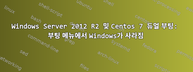 Windows Server 2012 R2 및 Centos 7 듀얼 부팅: 부팅 메뉴에서 Windows가 사라짐