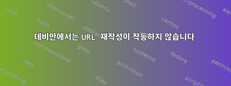 데비안에서는 URL 재작성이 작동하지 않습니다